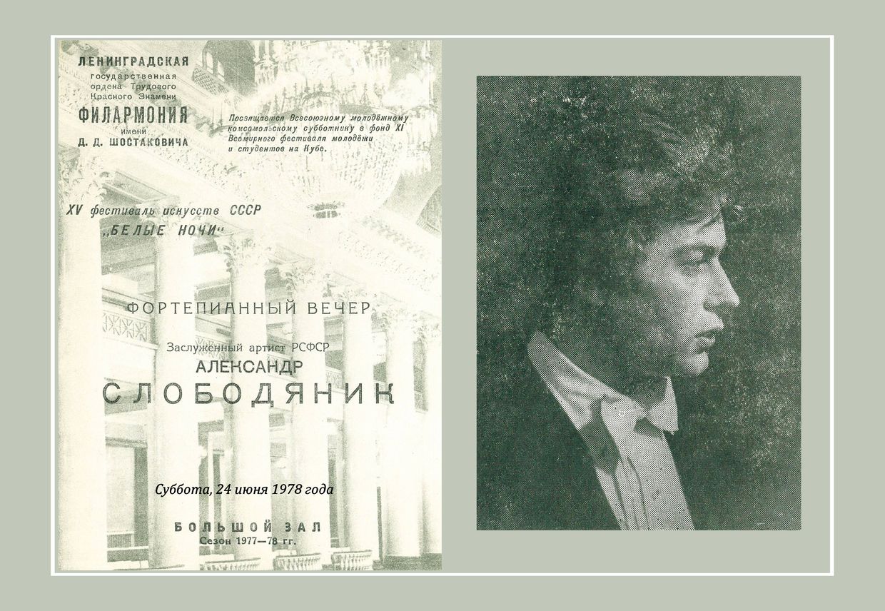 Фортепианный вечер
Александр Слободяник